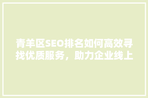 青羊区SEO排名如何高效寻找优质服务，助力企业线上发展