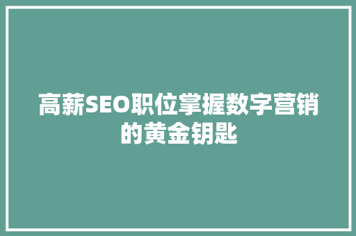 高薪SEO职位掌握数字营销的黄金钥匙