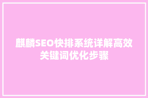 麒麟SEO快排系统详解高效关键词优化步骤