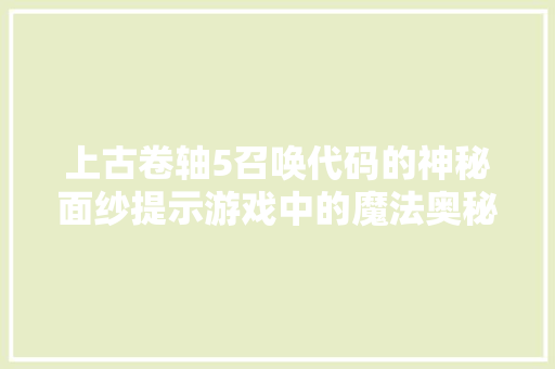 上古卷轴5召唤代码的神秘面纱提示游戏中的魔法奥秘