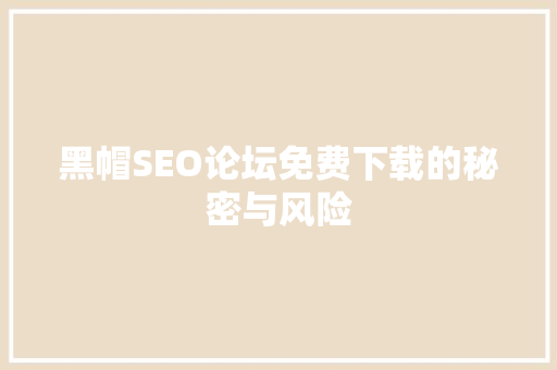 黑帽SEO论坛免费下载的秘密与风险