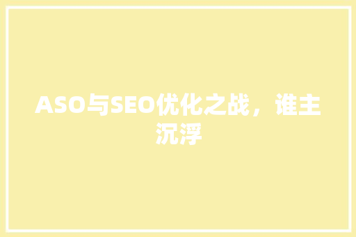 ASO与SEO优化之战，谁主沉浮
