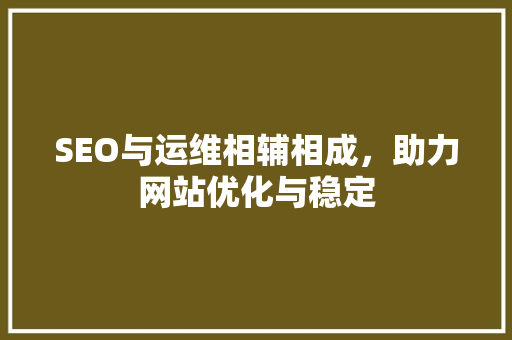 SEO与运维相辅相成，助力网站优化与稳定