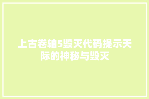 上古卷轴5毁灭代码提示天际的神秘与毁灭