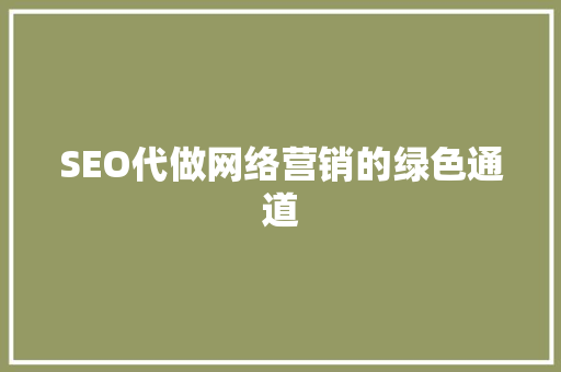 SEO代做网络营销的绿色通道