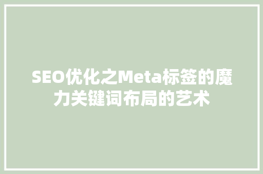 SEO优化之Meta标签的魔力关键词布局的艺术