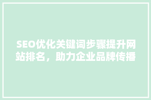 SEO优化关键词步骤提升网站排名，助力企业品牌传播