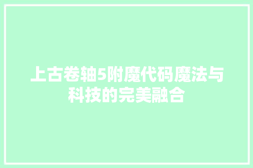 上古卷轴5附魔代码魔法与科技的完美融合