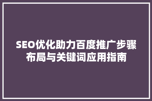 SEO优化助力百度推广步骤布局与关键词应用指南