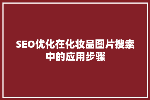 SEO优化在化妆品图片搜索中的应用步骤