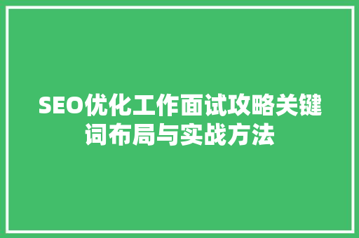 SEO优化工作面试攻略关键词布局与实战方法