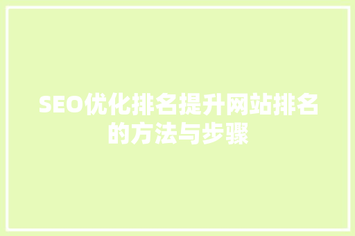 SEO优化排名提升网站排名的方法与步骤