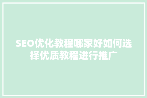 SEO优化教程哪家好如何选择优质教程进行推广
