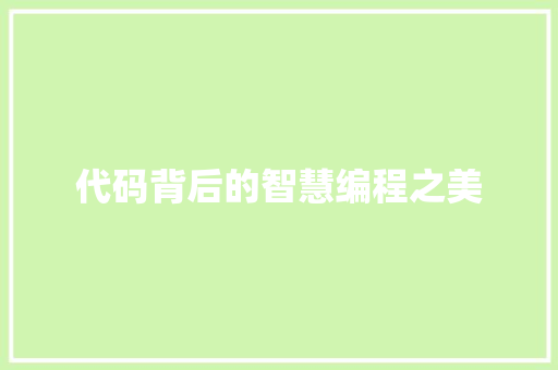 代码背后的智慧编程之美