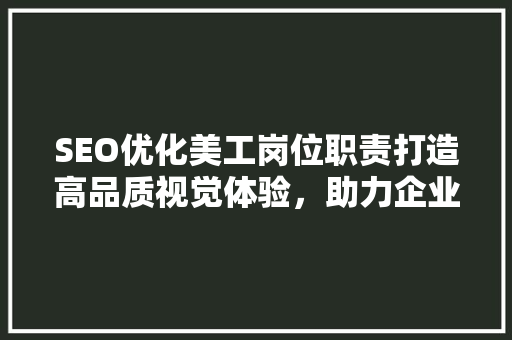 SEO优化美工岗位职责打造高品质视觉体验，助力企业品牌腾飞