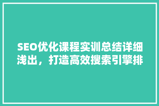 SEO优化课程实训总结详细浅出，打造高效搜索引擎排名步骤