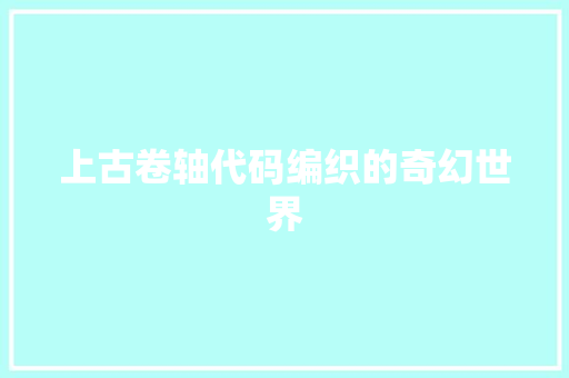 上古卷轴代码编织的奇幻世界