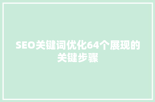 SEO关键词优化64个展现的关键步骤