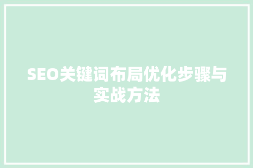 SEO关键词布局优化步骤与实战方法