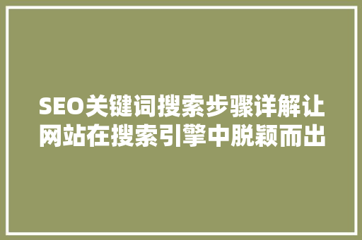 SEO关键词搜索步骤详解让网站在搜索引擎中脱颖而出
