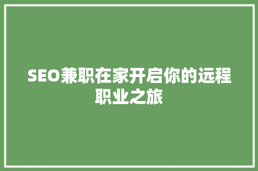 SEO兼职在家开启你的远程职业之旅