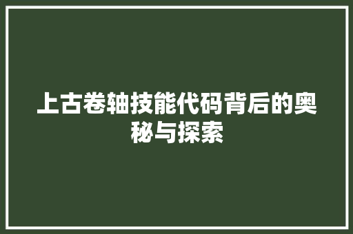 上古卷轴技能代码背后的奥秘与探索