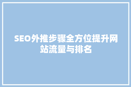 SEO外推步骤全方位提升网站流量与排名