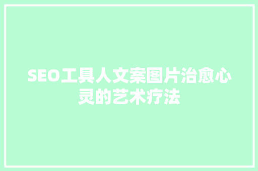 SEO工具人文案图片治愈心灵的艺术疗法
