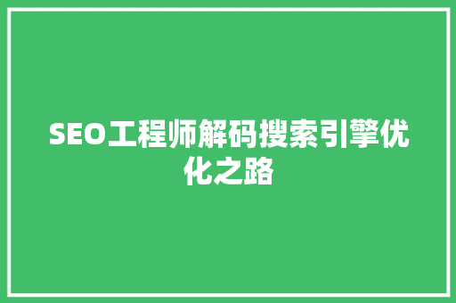 SEO工程师解码搜索引擎优化之路