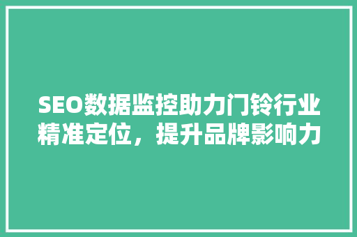 SEO数据监控助力门铃行业精准定位，提升品牌影响力
