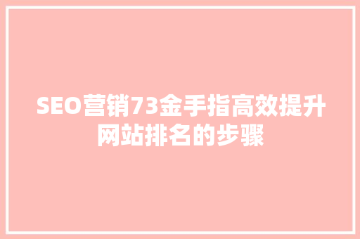 SEO营销73金手指高效提升网站排名的步骤