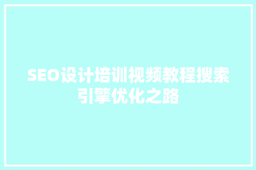 SEO设计培训视频教程搜索引擎优化之路