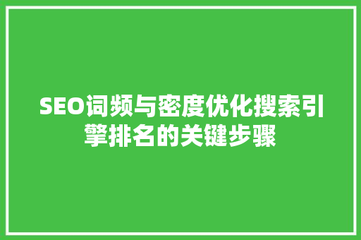 SEO词频与密度优化搜索引擎排名的关键步骤