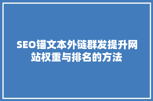 SEO锚文本外链群发提升网站权重与排名的方法