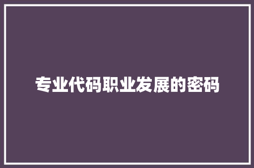 专业代码职业发展的密码