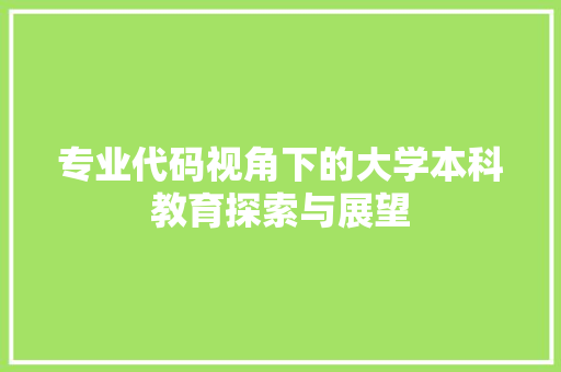 专业代码视角下的大学本科教育探索与展望