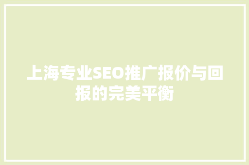 上海专业SEO推广报价与回报的完美平衡