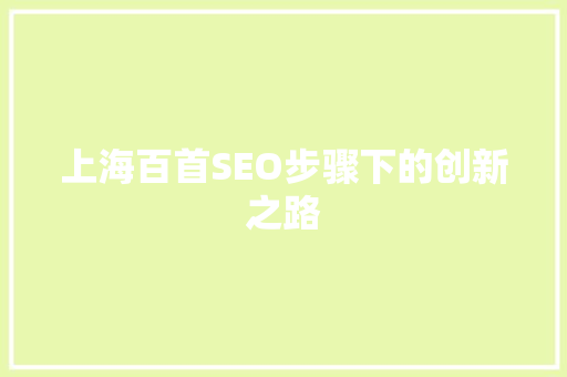 上海百首SEO步骤下的创新之路