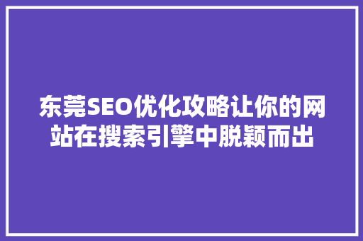 东莞SEO优化攻略让你的网站在搜索引擎中脱颖而出