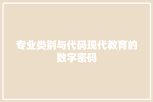 专业类别与代码现代教育的数字密码