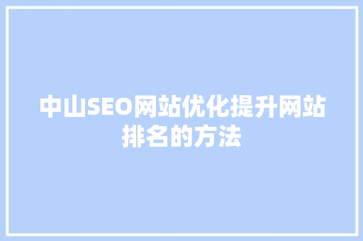 中山SEO网站优化提升网站排名的方法