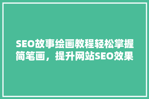 SEO故事绘画教程轻松掌握简笔画，提升网站SEO效果