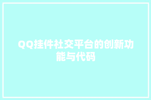 QQ挂件社交平台的创新功能与代码
