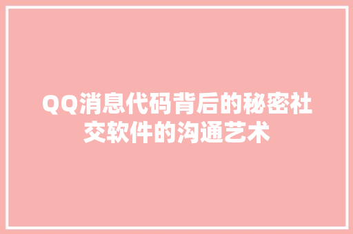 QQ消息代码背后的秘密社交软件的沟通艺术