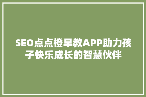 SEO点点橙早教APP助力孩子快乐成长的智慧伙伴