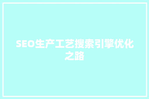 SEO生产工艺搜索引擎优化之路