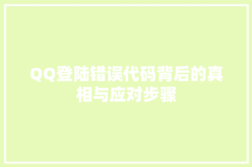 QQ登陆错误代码背后的真相与应对步骤