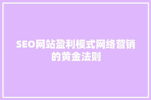 SEO网站盈利模式网络营销的黄金法则