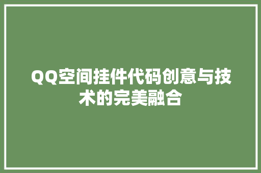 QQ空间挂件代码创意与技术的完美融合