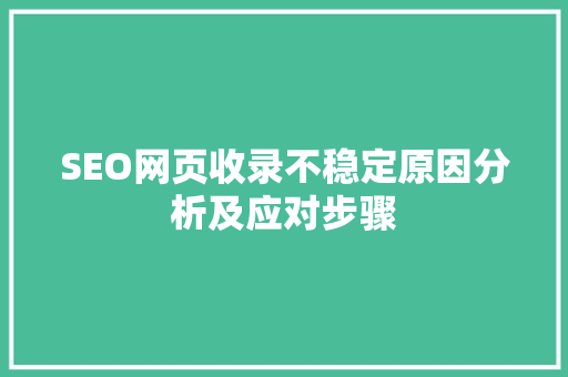 SEO网页收录不稳定原因分析及应对步骤  第1张
